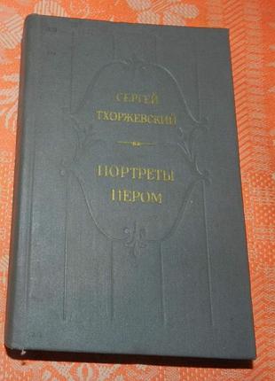 Сергей тхоржевский, "портреты пером"