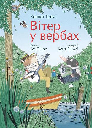 Ветер в ивах