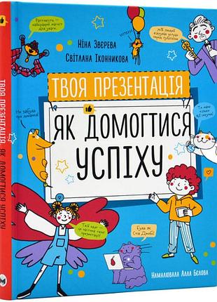 Твоя презентація. як домогтися успіху