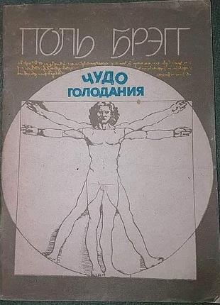 Поль брэгг, "чудо голодания"