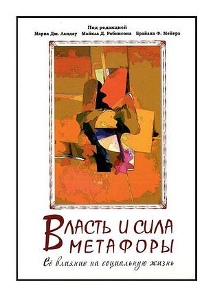 Влада і сила метафори. її вплив на соціальне життя - ландау м.