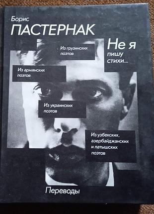 Борис пастернак, "не я пишу стихи... (переводы)"