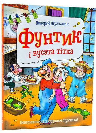 Фунтик і вусата тітка