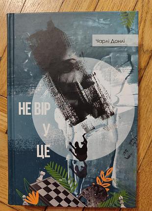 Не вір у це. чарлі донлі