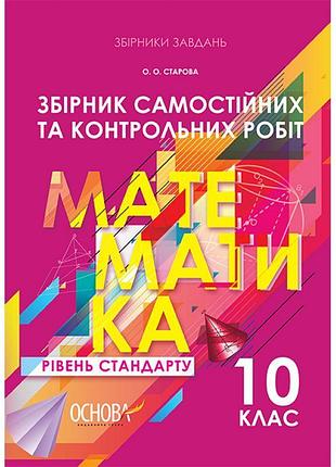 Збірник самостійних та контрольних робіт. математика 10 клас: рівень стандарту