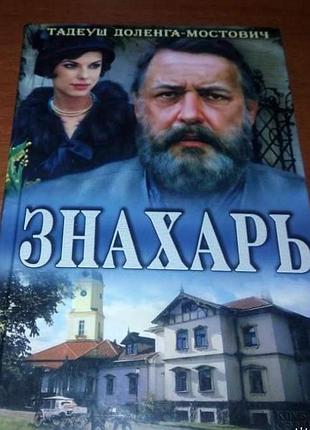 Тадеуш доленга-мостович, "знахарь"