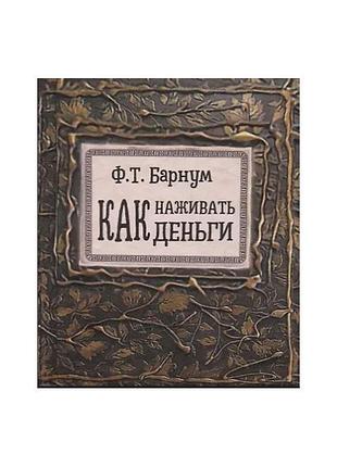 Как наживать деньги - финеас барнум