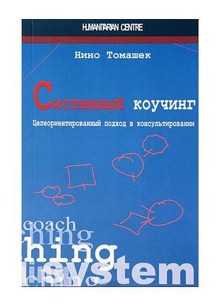Системний коучинг. цілеспрямований підхід у консультуванні - ніно томашек