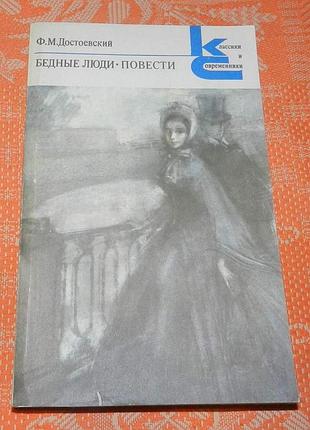 Ф.м. достоевский, "бедные люди / белые ночи / неточка незванова / кроткая"