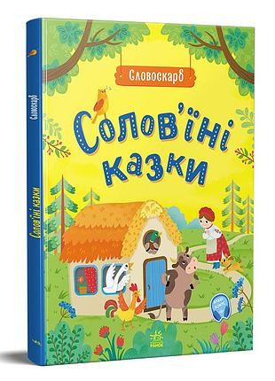 Совяные сказки