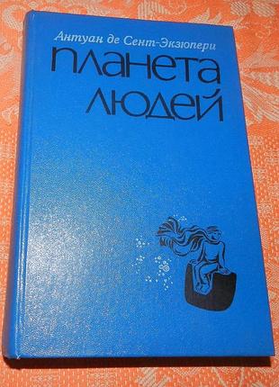 Антуан де сент-экзюпери, "планета людей /маленький принц"