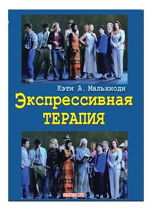 Экспрессивная терапия - кэти мальхиоди