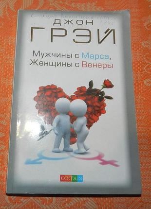Джон грэй, "мужчины с марса, женщины с венеры"