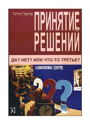 Принятие решений. да? нет? или что-то третье? - гитте гертер