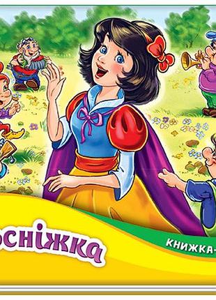 Белоснежка