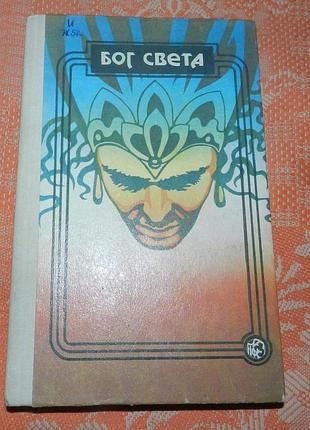 Роджер желязны, "бог света"