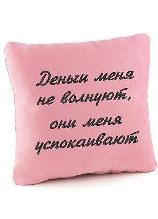 Подушка подарочная коллегам и друзьям «деньги меня не волнуют» розовый