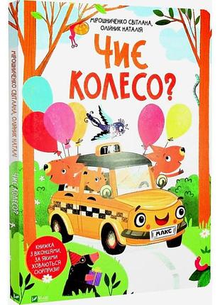 Чиє колесо?