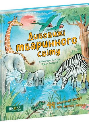 Дивовижі тваринного світу