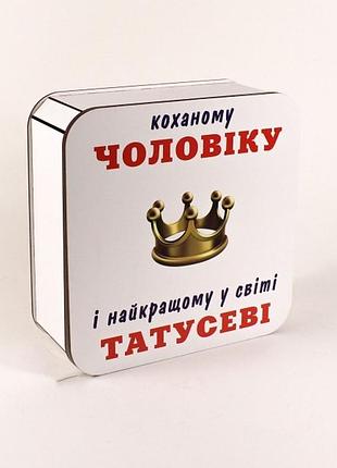 Подарочная коробка "любимому мужчине" корона