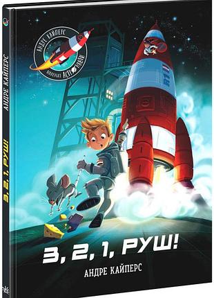 Маленькі астронавти. 3, 2, 1, руш!