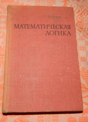 С. клини, "математическая логика"