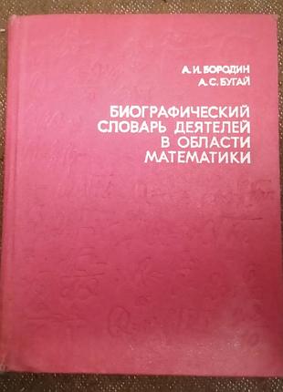 Бородин а., бугай а. биографический словарь деятелей в области математики