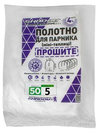 Полотно 5м 50 г/м² плотности агроволокно прошитое для парника