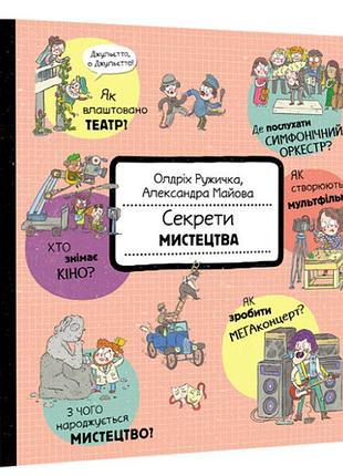 Секрети мистецтва