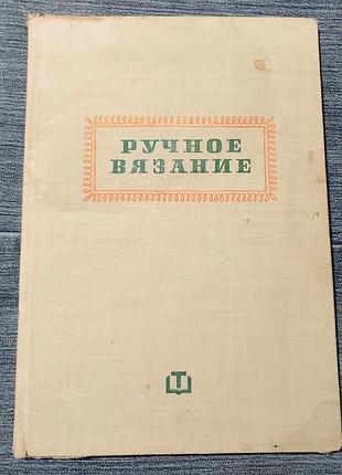 Книга ручное плетение спицами (ручное вязаное спицами)