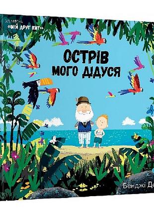 Острів мого дідуся