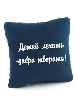 Подушка подарочная врачу «детей лечить - добро творить» синий