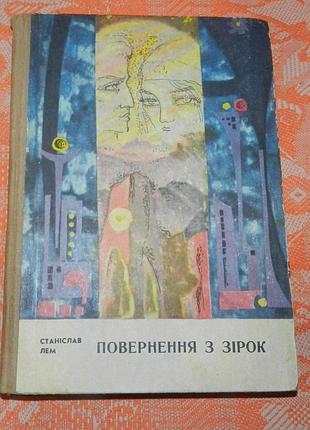 Станіслав лем, "повернення з зірок"