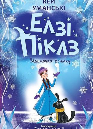 Элзи пиклз. ведьмочка зимой