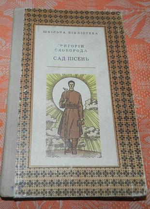 Григорій сковорода, "сад пісень"