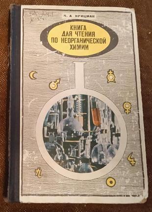 В. крицман, "книга для чтения по неорганической химии"