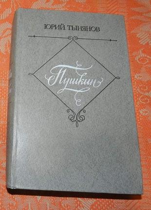 Юрий тынянов, "пушкин"
