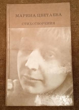 Марина цветаева, "стихотворения"