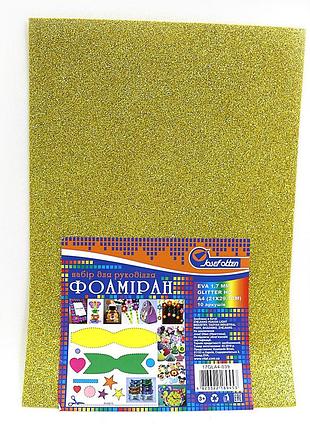 Фоамиран с блестками желтый светлый (21*29,7) 1,7mm 10уп hq № 17gla4-039