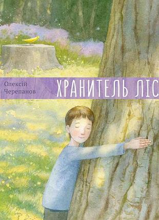 Хранитель леса