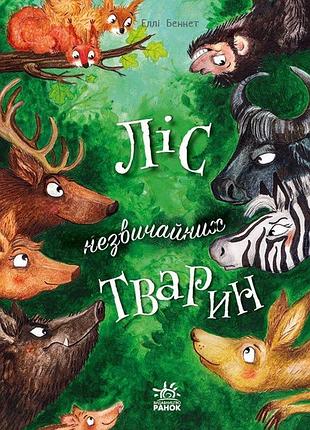 Лес необычных животных