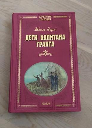 Жюль верн  дети капитана гранта  серия ; бархатная коллекция