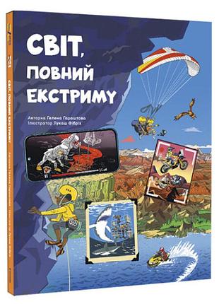 Світ, повний екстриму