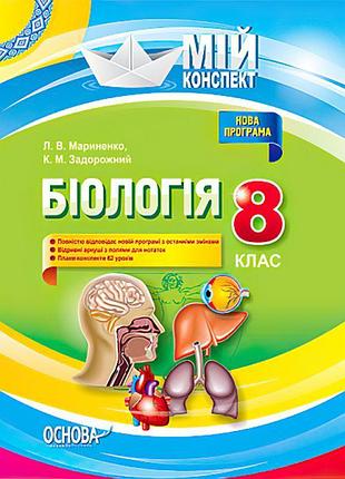 Мій конспект. біологія 8 клас