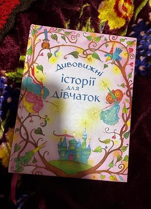 Книга книжка дивовижні історії для дівчаток