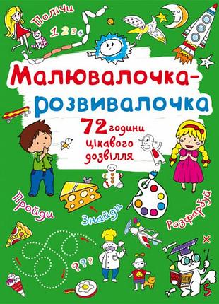 Малювалочка-розвивалочка. пухнастик