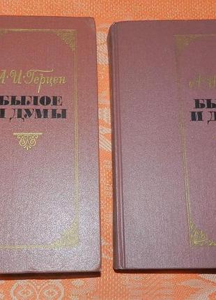 А.и. герцен, "былое и думы"