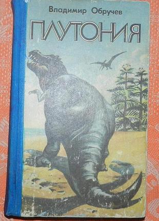 Владимир обручев, "плутония"