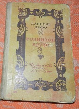 Даниэль дефо, "робинзон крузо"