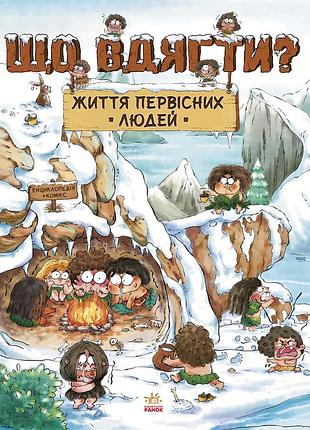 Жизнь первобытных людей. что надеть?